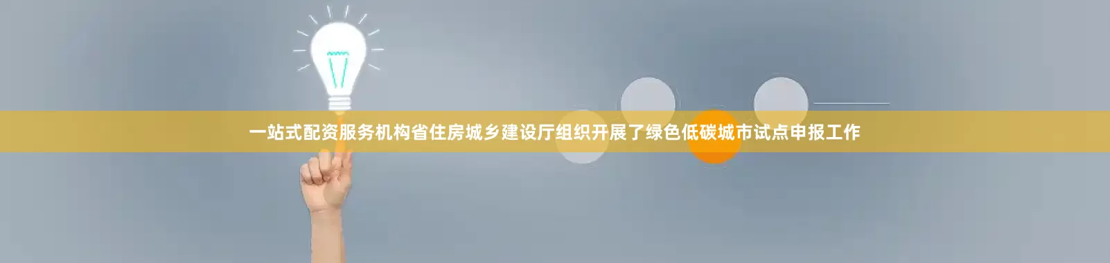 一站式配资服务机构省住房城乡建设厅组织开展了绿色低碳城市试点申报工作