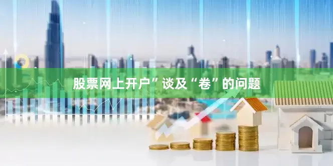 股票网上开户”　　谈及“卷”的问题