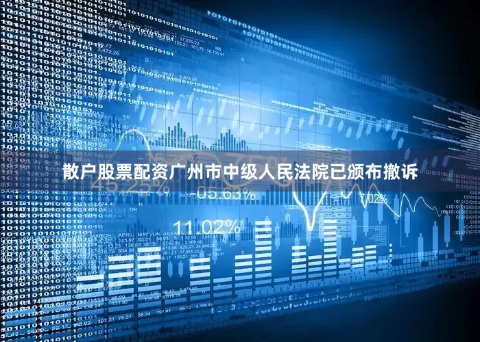 散户股票配资广州市中级人民法院已颁布撤诉