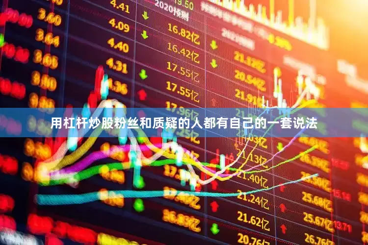 用杠杆炒股粉丝和质疑的人都有自己的一套说法