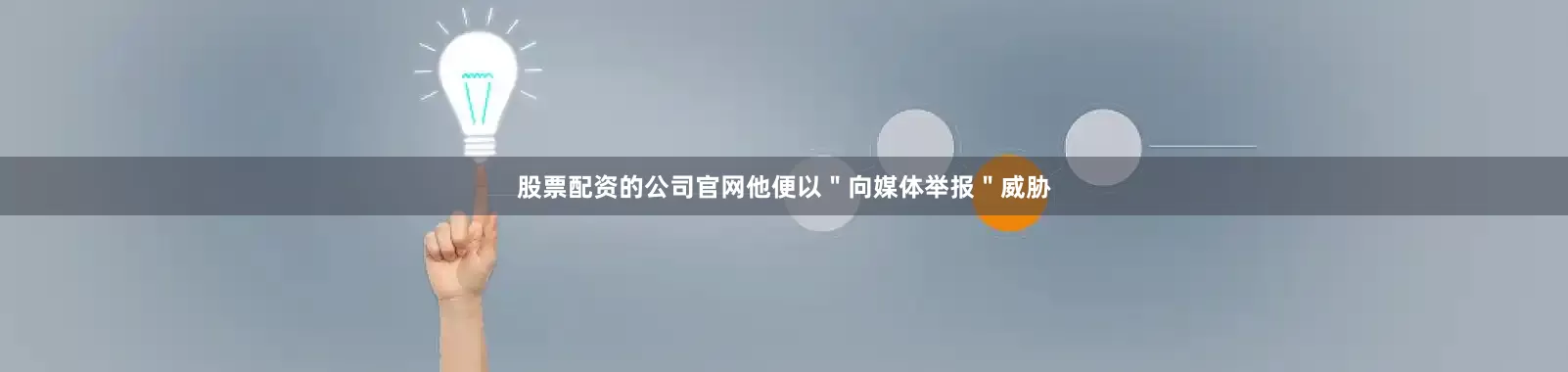 股票配资的公司官网他便以＂向媒体举报＂威胁