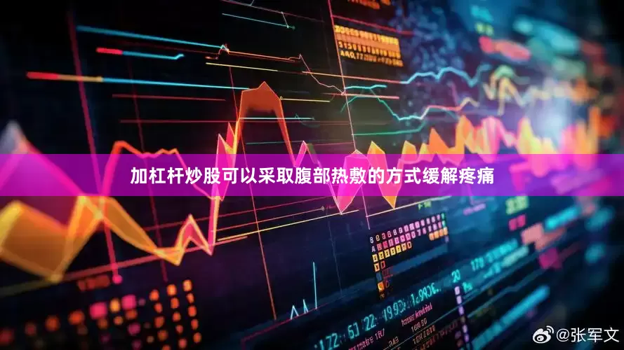 加杠杆炒股可以采取腹部热敷的方式缓解疼痛