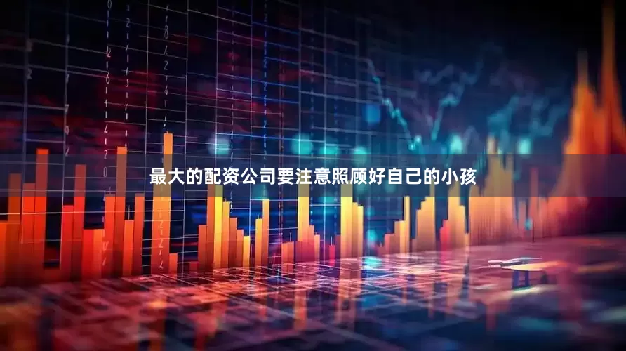 最大的配资公司要注意照顾好自己的小孩