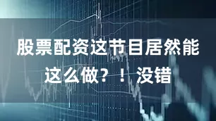 股票配资这节目居然能这么做？！没错