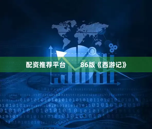 配资推荐平台        86版《西游记》