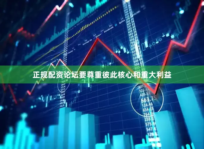 正规配资论坛要尊重彼此核心和重大利益