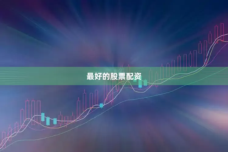 最好的股票配资