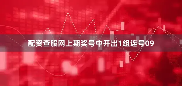 配资查股网　　　　上期奖号中开出1组连号09