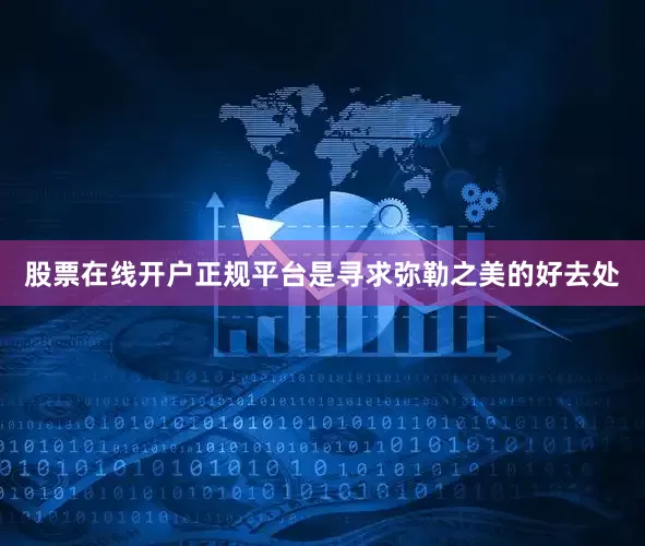股票在线开户正规平台是寻求弥勒之美的好去处